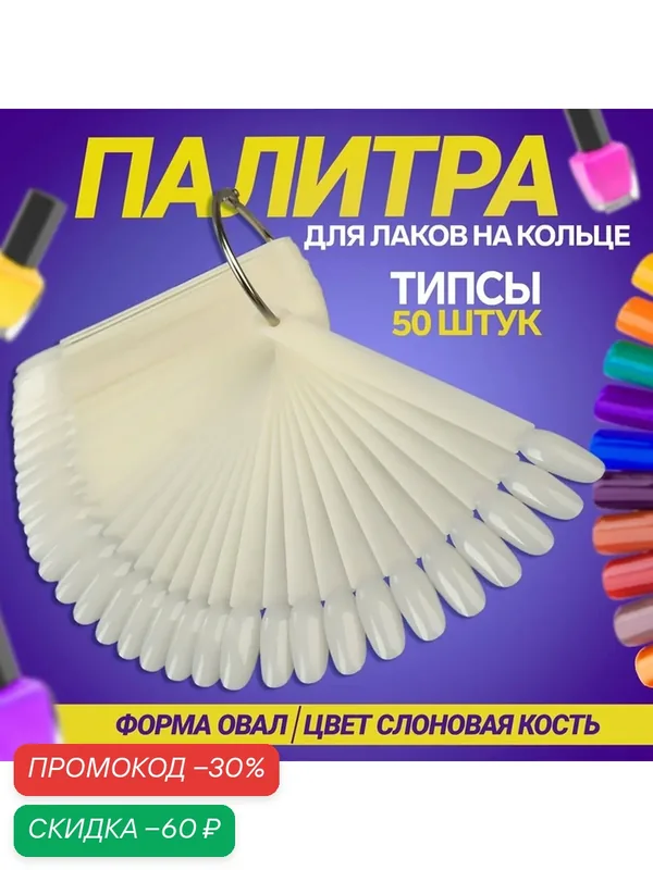 Палитра для лаков на кольце, 50 ногтей, форма овал, цвет слоновая кость — Queen Fair, скидка по промокоду Яндекс Маркет
