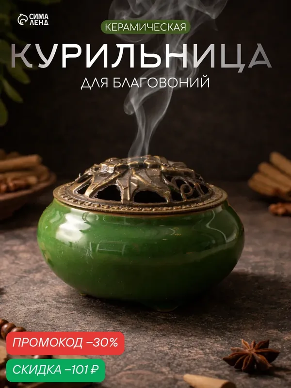 Курильница для любых благовоний "Нефрит", 9, 5×7 см, керамическая, зелёная — Take It Easy, скидка по промокоду Яндекс Маркет
