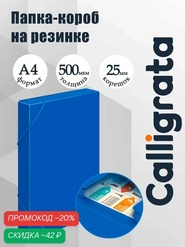 Папка-короб на резинке А4, 500мкм, Calligrata, корешок 25 мм, до 230 листов, тиснение "песок", синяя — Calligrata, скидка по промокоду Яндекс Маркет