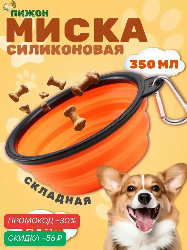 Миска для собак и кошек силиконовая, складная, 350 мл, 13 см, оранжевая — ПИЖОН, скидка по промокоду Яндекс Маркет