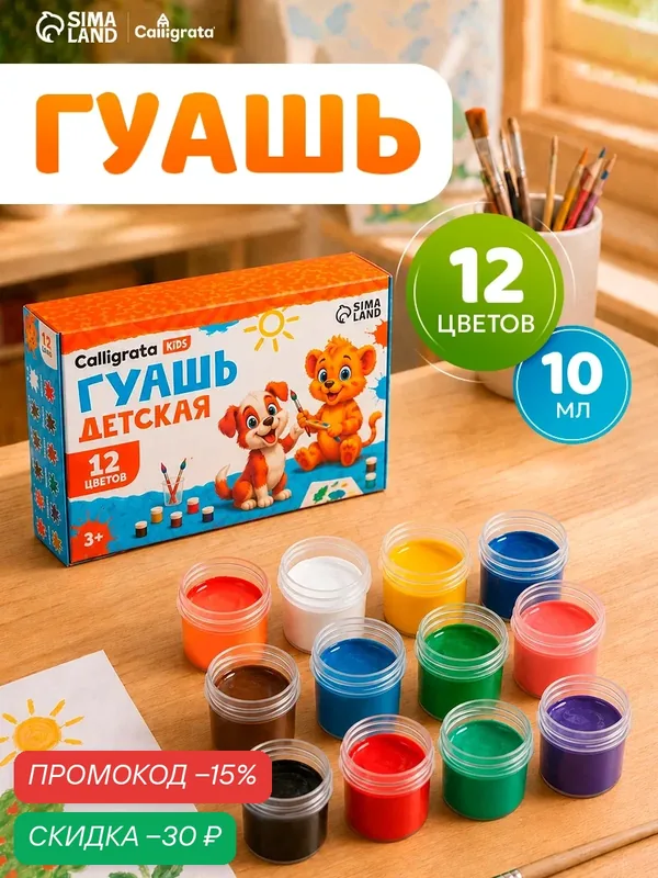 Гуашь Calligrata 12 цветов по 10 мл, набор красок для рисования, для школы и творчества — Calligrata, скидка по промокоду Яндекс Маркет