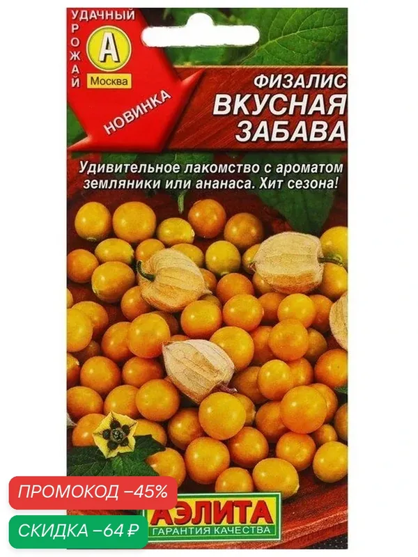Семена Физалис «Вкусная забава», 0.2 г, «аэлита» — Агрофирма АЭЛИТА, скидка по промокоду Яндекс Маркет