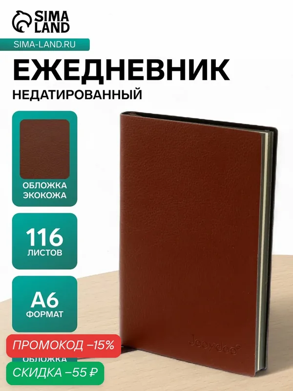 Ежедневник недатированный А6, 116 листов в клетку, тонированный срез, обложка лайт, микс — Сима-ленд, скидка по промокоду Яндекс Маркет