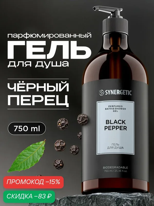 Гель для душа SYNERGETIC Black Pepper, парфюмированный, 750мл — Synergetic, скидка по промокоду Яндекс Маркет