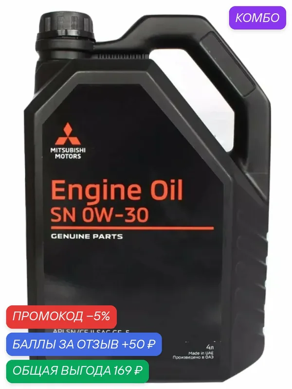 Масло моторное MZ 321033, "ENGINE OIL 0W-30", для бензиновых и дизельных двигателей, 4 л. — промокод и 50 баллов за отзыв Яндекс Маркет