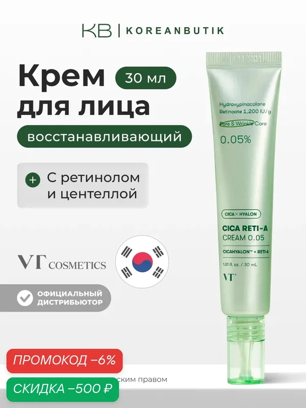 Крем точечный с ретинолом и центеллой | VT Cosmetics Cica Reti-A Cream 0.05 30ml — скидка по промокоду Яндекс Маркет