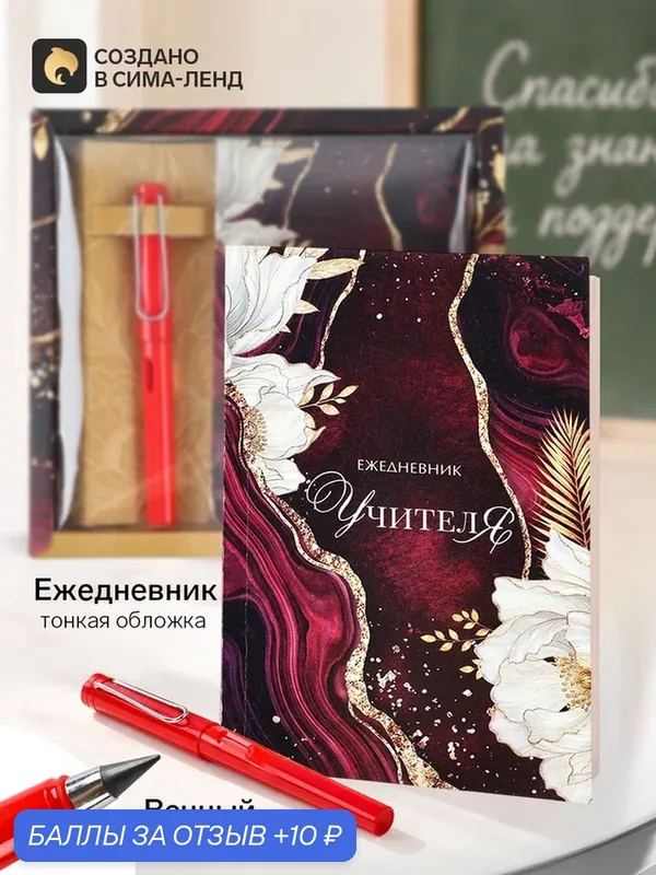 Набор: ежедневник и вечный карандаш "Прекрасному учителю" 10992578 — ArtFox, скидка по промокоду Яндекс Маркет