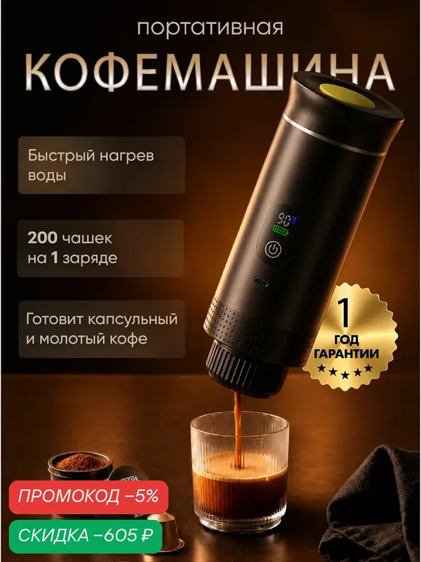 Ручная портативная кофемашина с нагревом для молотого кофе и для капсул — скидка по промокоду Яндекс Маркет