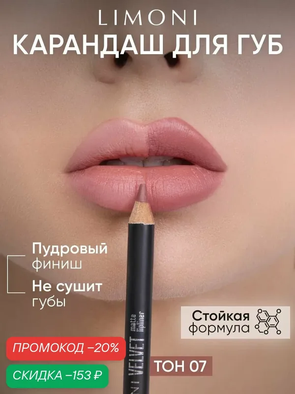 LIMONI Карандаш для губ Velvet Matte Lipliner, пудровый, матовый, контурный, нюдовый, тон 07 — Limoni, скидка по промокоду Яндекс Маркет