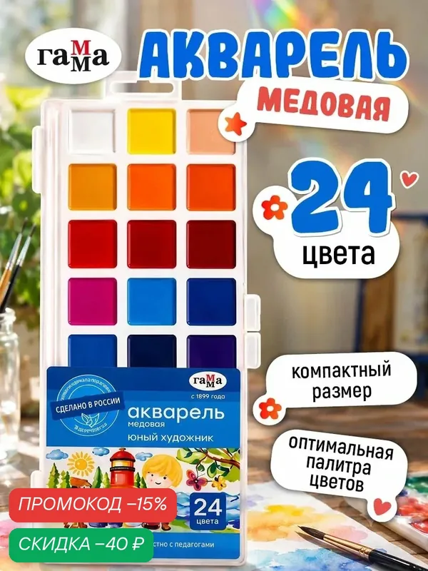 Акварель Гамма "Юный художник", медовая, 24 цвета, без кисти, пластик. упак, европодвес — ГАММА, скидка по промокоду Яндекс Маркет