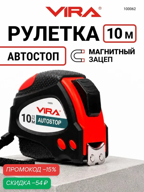 Рулетка строительная 10 м х 25 мм с автостопом и магнитным зацепом VIRA — VIRA, скидка по промокоду Яндекс Маркет