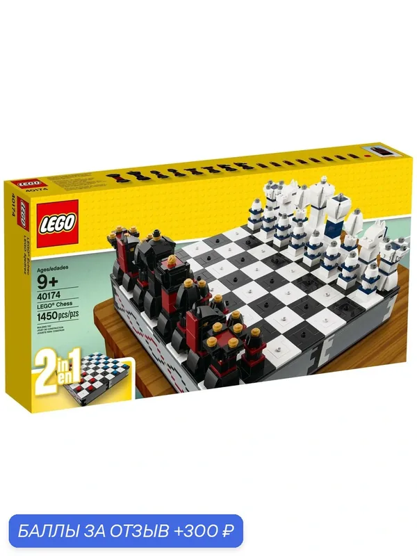 Конструктор LEGO Лего 40174 Шахматы — LEGO, 300 баллов за отзыв Яндекс Маркет