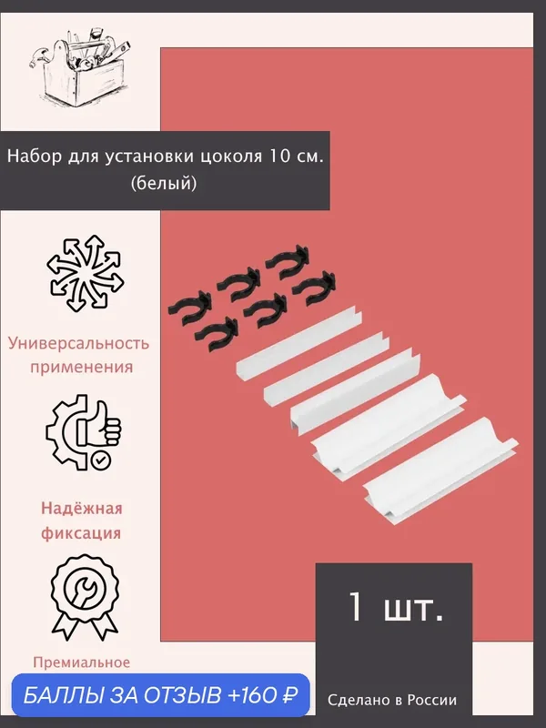 Набор для установки цоколя 10 см Белый — 1 шт. Эксклюзивно от ШкафыТут. РФ — ШкафыТут.рф, 160 баллов за отзыв Яндекс Маркет
