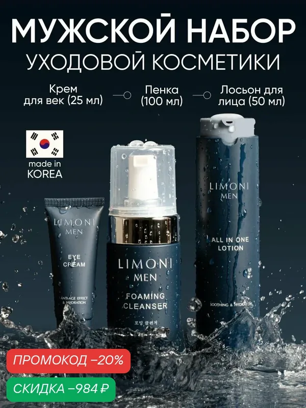 LIMONI MEN Подарочный набор уходовой косметики All In One Care Set для лица для мужчин — Limoni, скидка по промокоду Яндекс Маркет