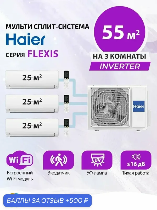 Премиальная мульти сплит система инвертор (кондиционер) на 3 комнаты (25+25+25) кв. м. Haier FLEXIS AS25S2SF3FA-Wx3 / 3U55S2SR5FA, комплект белого цвета — Haier, 500 баллов за отзыв Яндекс Маркет