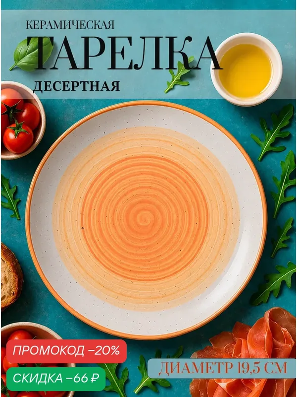 Тарелка десертная керамическая Доляна "А-ля Прима" 19 см, 19, 5х2, керамика, цвет оранжевый — Доляна, скидка по промокоду Яндекс Маркет