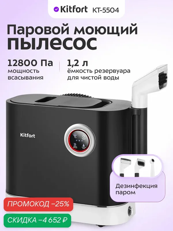 Паровой моющий пылесос Kitfort КТ-5504, 12800 Па мощность всасывания — Kitfort, скидка по промокоду Яндекс Маркет