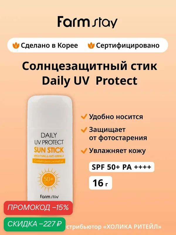 FarmStay Солнцезащитный стик для лица и тела SPF 50+ Daily UV Protect Sun Stick 16 г — Farmstay, скидка по промокоду Яндекс Маркет