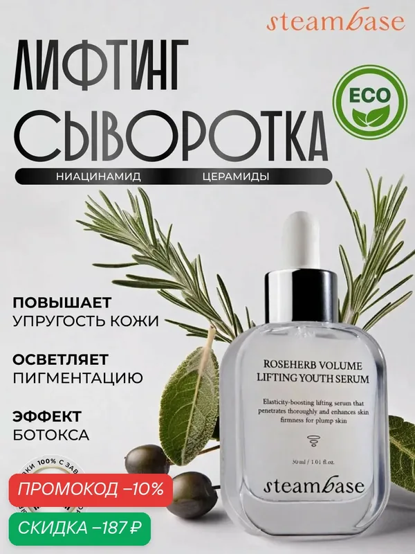 Сыворотка для лица антивозрастная, Антивозрастная сыворотка с ниацинамидом, Steambase, 30мл — STEAMBASE, скидка по промокоду Яндекс Маркет