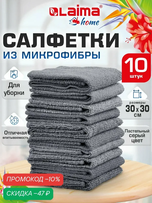 Салфетки из микрофибры для уборки дома и авто 30х30 см набор 10 штук, тряпки для кухни и ванной, полотенца для машины, 180 г/м2, Laima Home, 700609 — Laima, скидка по промокоду Яндекс Маркет