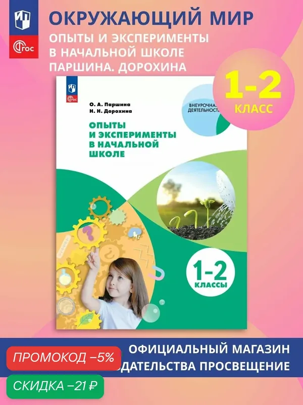Опыты и эксперименты в начальной школе. 1-2 классы — Просвещение, скидка по промокоду Яндекс Маркет