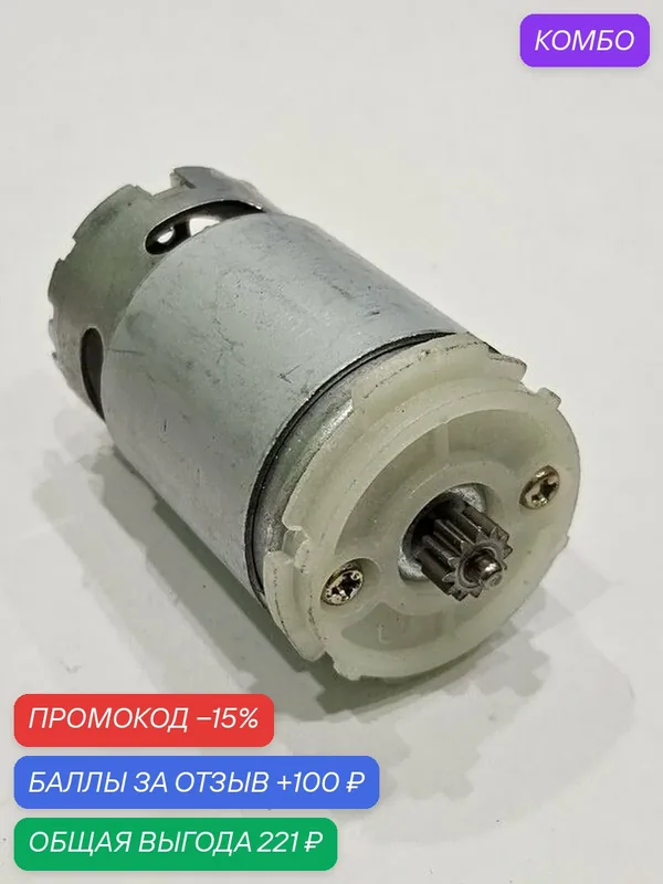 Электродвигатель RS550 12V с шестерней 12 зубов и фланцем для шуруповерта Зубр, Штурм и Союз — промокод и 100 баллов за отзыв Яндекс Маркет