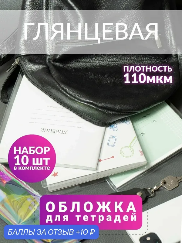 Обложки для тетрадей 35х21 см, Набор 10 штук, плотные, прозрачные — ГРАНЬ, 10 баллов за отзыв Яндекс Маркет