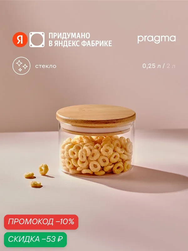 Стеклянная банка для хранения Pragma Bobeg, 0, 25 л — Pragma, скидка по промокоду Яндекс Маркет