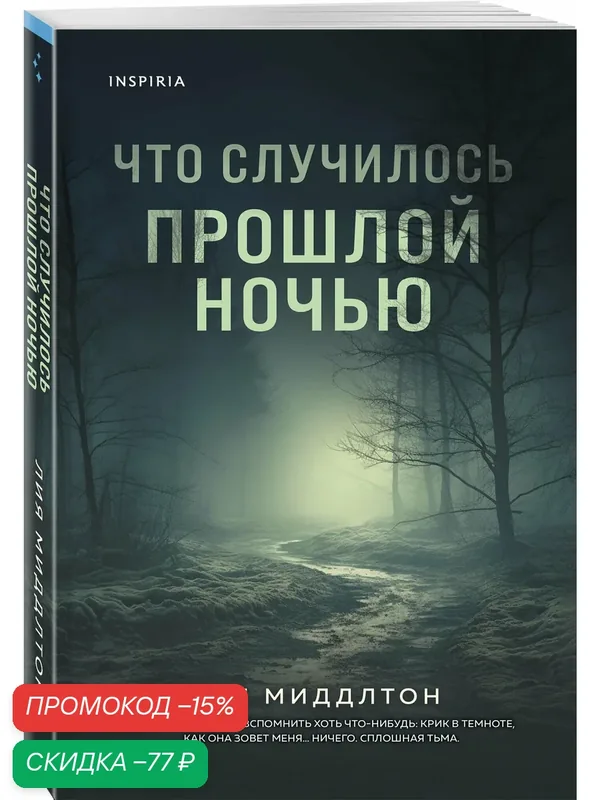 Миддлтон Л. Что случилось прошлой ночью — Inspiria, скидка по промокоду Яндекс Маркет