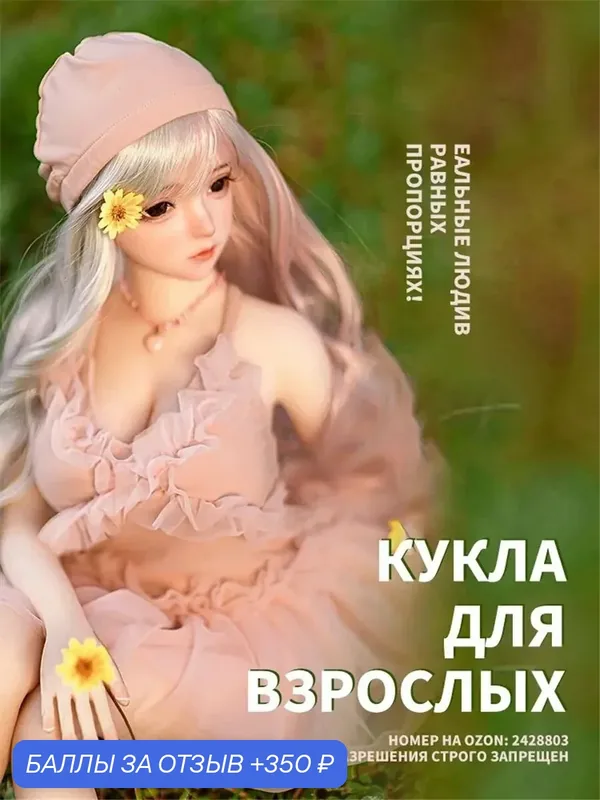 Секс куклы — 350 баллов за отзыв Яндекс Маркет