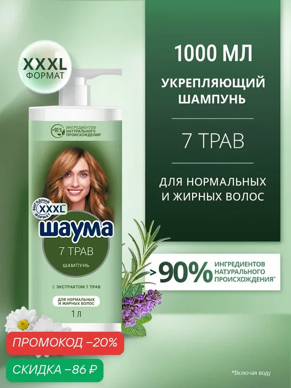 Шаума Шампунь женский для нормальных и жирных волос женский 7 Трав, 1000 мл (1 л) — Шаума, скидка по промокоду Яндекс Маркет