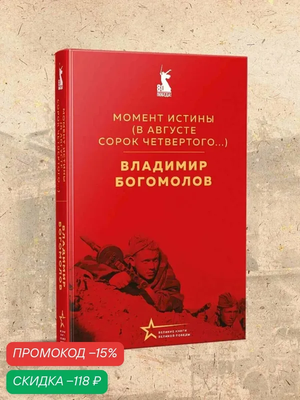 Богомолов В. О. Момент истины (В августе сорок четвертого.) — ЭКСМО, скидка по промокоду Яндекс Маркет