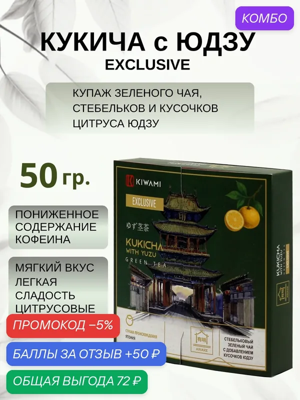 Японский зеленый чай кукича с юдзу Exclusive 50 грамм, Ariake KIWAMI — KIWAMI, промокод и 50 баллов за отзыв Яндекс Маркет