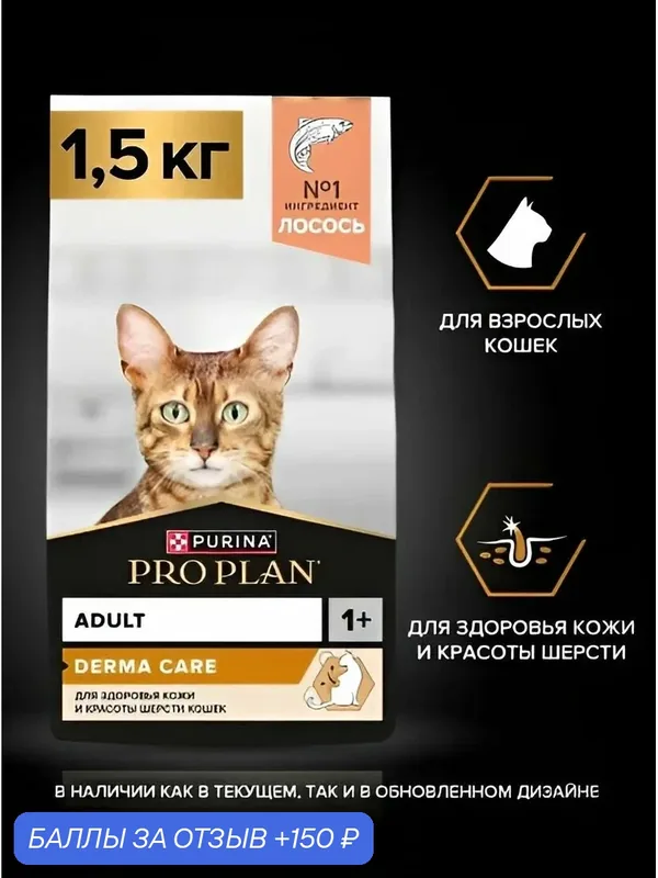 Сухой корм для кошек PRO PLAN Adult DERMA CARE для взрослых кошек для здоровья шерсти и кожи, с высоким содержанием лосося, 1, 5 кг — 150 баллов за отзыв Яндекс Маркет