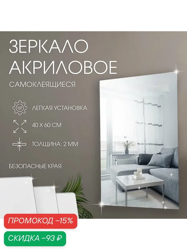 Зеркало настенное, наклейки интерьерные, зеркальные, декор на стену, панно 40 х 60 см — Queen Fair, скидка по промокоду Яндекс Маркет