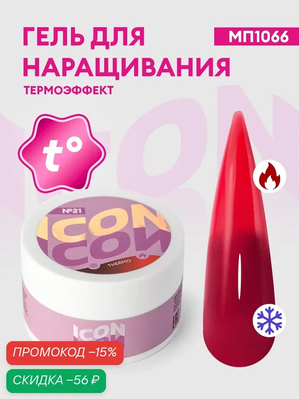 Гель для наращивания и моделирования ногтей термо THERMO ICON, 15 г, тон 21 МП1066 — runail, скидка по промокоду Яндекс Маркет
