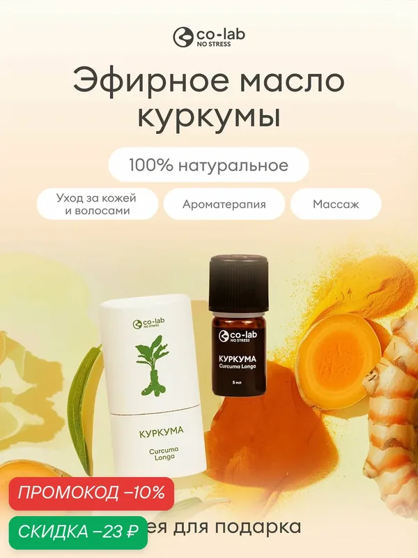 Эфирное масло co-lab "Куркума", для ароматерапии, дистилляция, 5мл — co-lab, скидка по промокоду Яндекс Маркет