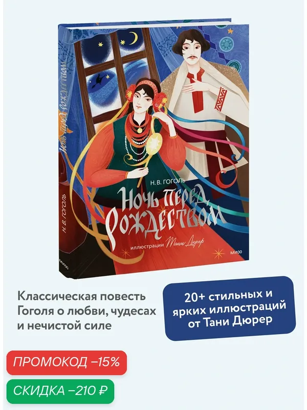 Н. В. Гоголь. Ночь перед Рождеством (с иллюстрациями Тани Дюрер) — Манн, Иванов и Фербер, скидка по промокоду Яндекс Маркет
