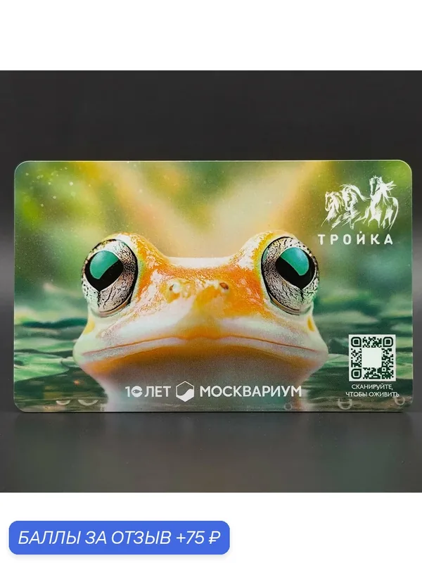 Коллекционная транспортная карта метро Тройка - Лягушка древолаз. Москвариум 10 лет — ТРОЙКА, 75 баллов за отзыв Яндекс Маркет