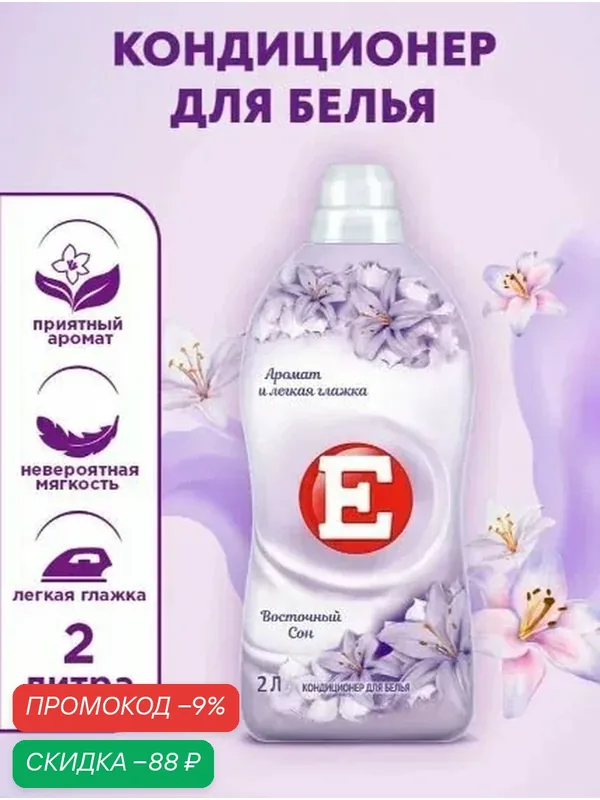Кондиционер ополаскиватель для белья Е Восточный сон, для стирки, 2л — промокод и 100 баллов за отзыв Яндекс Маркет