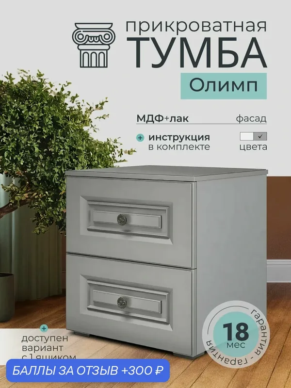 Тумба прикроватная Bravo Мебель "Олимп", серый, ЛДСП/МДФ, 2 ящика — Bravo Мебель, 300 баллов за отзыв Яндекс Маркет