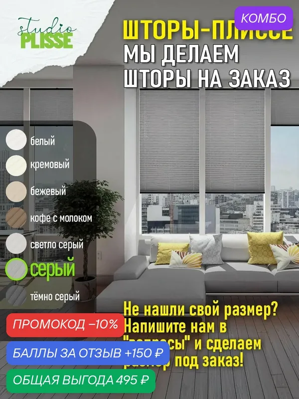 Жалюзи плиссе серый 110х175см, шторы плиссе на окна и двери, Studio Plisse, на заказ — промокод и 150 баллов за отзыв Яндекс Маркет