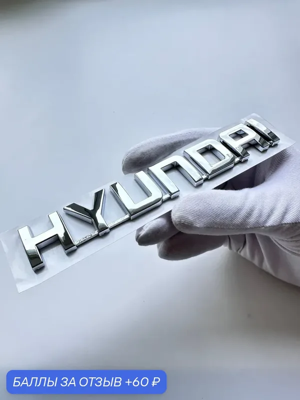 Надпись Hyundai 150*23 мм шильдик, эмблема Хендай на автомобиль — 60 баллов за отзыв Яндекс Маркет