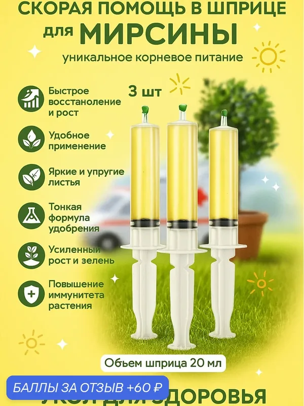 Удобрение скорая помощь для Мирсины (Мирта) 3 шприца по 20 мл Флорасфера — Флорасфера, 60 баллов за отзыв Яндекс Маркет
