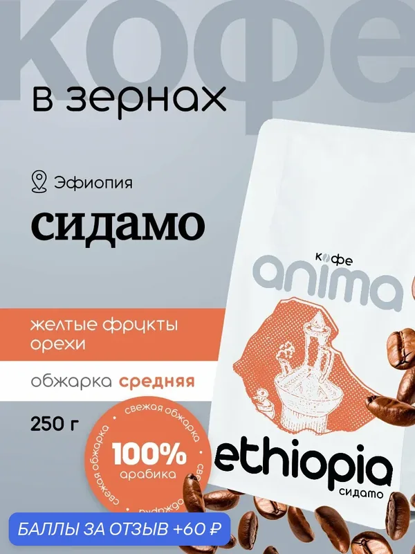 Кофе зерновой Anima "Сидамо", 100% арабика, средняя обжарка, Эфиопия зерно 250гр — Анима, 60 баллов за отзыв Яндекс Маркет