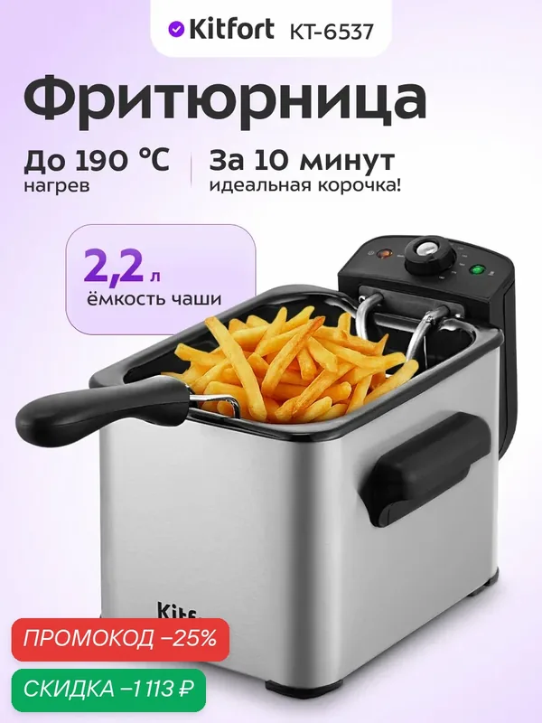 Фритюрница Kitfort КТ-6537, 2, 2 л емкость, 2000 Вт мощность, съемная корзина — Kitfort, скидка по промокоду Яндекс Маркет