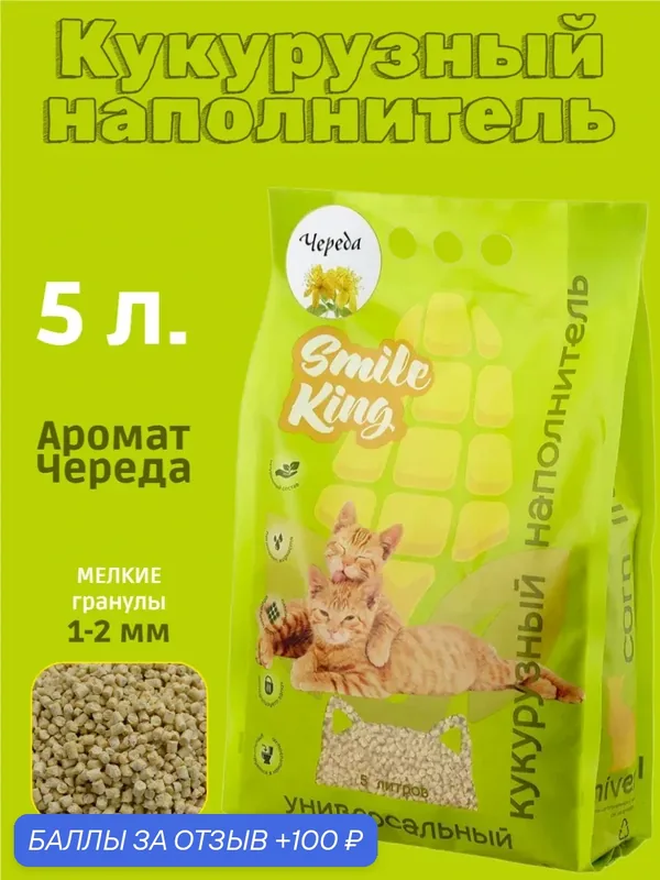 Универсальный кукурузный наполнитель с ароматом череды Smile King 3кг — Smile King, 100 баллов за отзыв Яндекс Маркет