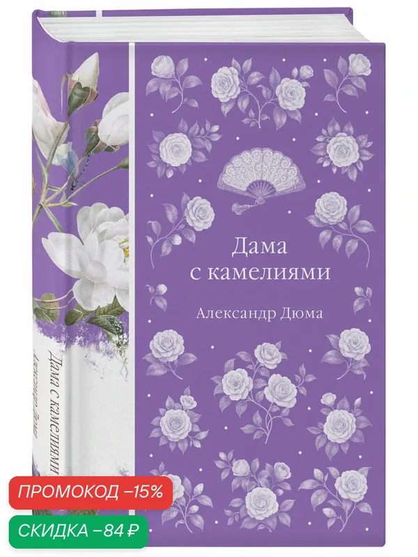 Дюма А, сын. Дама с камелиями — ЭКСМО, скидка по промокоду Яндекс Маркет
