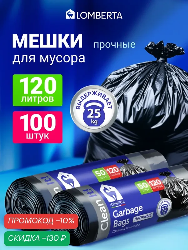 Lomberta Пакеты для мусора 120л 100 шт — Lomberta, скидка по промокоду Яндекс Маркет