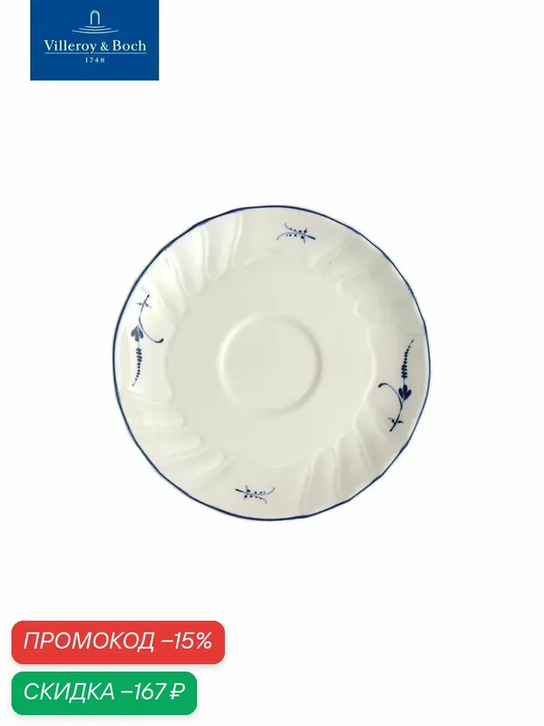 Блюдце для чашки под эспрессо 12 см, Old Luxembourg, Villeroy & Boch, Премиум-Фарфор — Villeroy & Boch, скидка по промокоду Яндекс Маркет